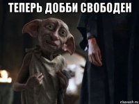 теперь добби свободен 