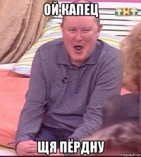 ой капец щя пёрдну