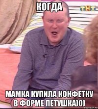 когда мамка купила конфетку в форме петушка)0)