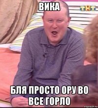 вика бля просто ору во все горло