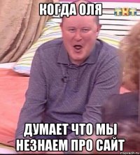 когда оля думает что мы незнаем про сайт