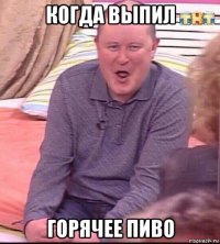 когда выпил горячее пиво