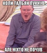 коли тальян пукнув але ніхто не почув