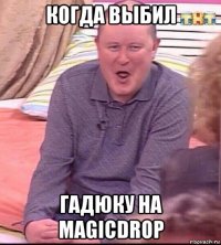 когда выбил гадюку на magicdrop