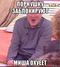 порнушку заблокируют миша охуеет