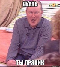 ебать ты пряник