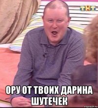  ору от твоих дарина шутечек