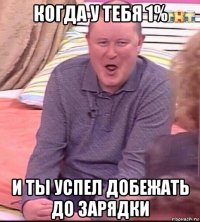 когда у тебя 1% и ты успел добежать до зарядки