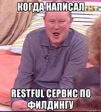 когда написал restful сервис по филдингу