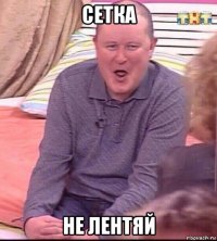 сетка не лентяй