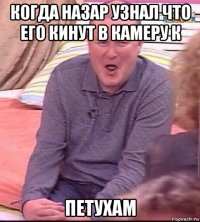 когда назар узнал что его кинут в камеру к петухам