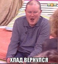  хлад вернулся