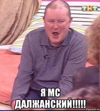  я мс далжанский!!!!!