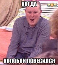 когда колобок повесился