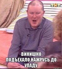  винишко подъехало,нажрусь до упаду