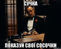 сучка показуй свої сосочки