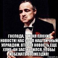 Господа, у меня плохие новости! Нас сдал наш личный управдом. Вторая новость еще хуже: он застрелился, чтобы избежать возмездия!