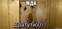 мдк 