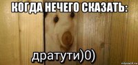 когда нечего сказать: 