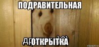 подравительная открытка