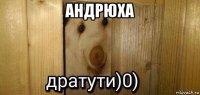 андрюха 