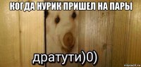 когда нурик пришел на пары 