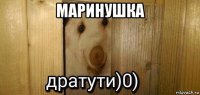 маринушка 