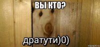 вы кто? 