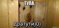 тупа. 