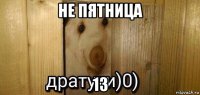 не пятница 13