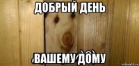 добрый день вашему дому