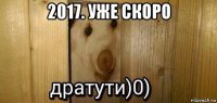 2017. уже скоро 