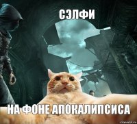 сэлфи на фоне апокалипсиса