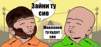 Зайни ту сие Мавлонов ту худат сие