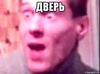 дверь 