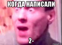 когда написали 2-