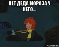 нет деда мороза у него... 