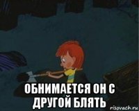  обнимается он с другой блять