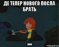 де тепер нового посла брать ,,,