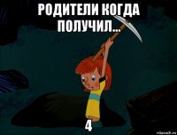 родители когда получил... 4