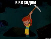 в вк сидим 