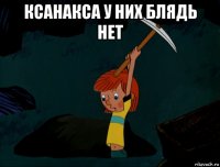 ксанакса у них блядь нет 