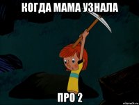 когда мама узнала про 2