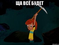 ща всё будет 