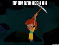 прямолинеен он 