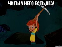 читы у него есть,ага! 