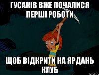 гусаків вже почалися перші роботи щоб відкрити на ярдань клуб