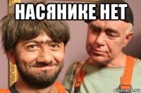 насянике нет 