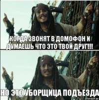 Но это уборщица подъезда Когда звонят в домофон и думаешь что это твой друг!!!