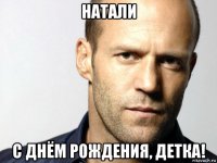 натали с днём рождения, детка!